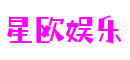 HOME - 星欧娱乐 - 官方授权注册服务中心